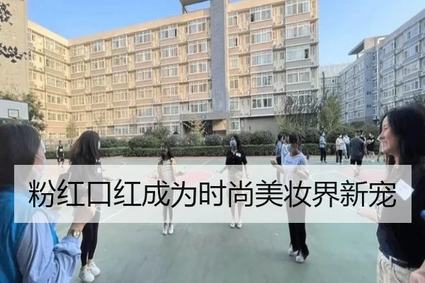 粉红口红成为时尚美妆界新宠