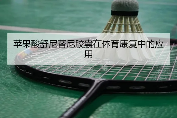 苹果酸舒尼替尼胶囊在体育康复中的应用