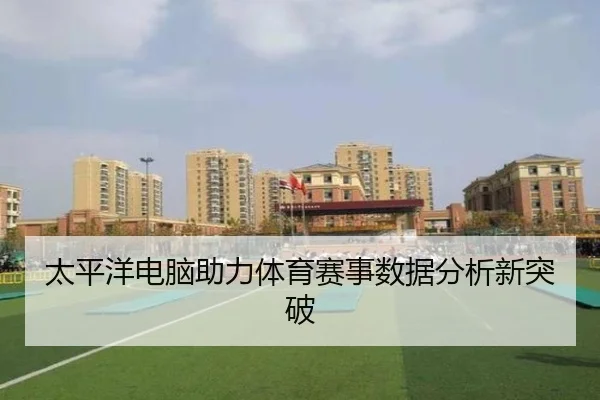 太平洋电脑助力体育赛事数据分析新突破