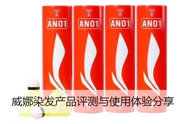 威娜染发产品评测与使用体验分享
