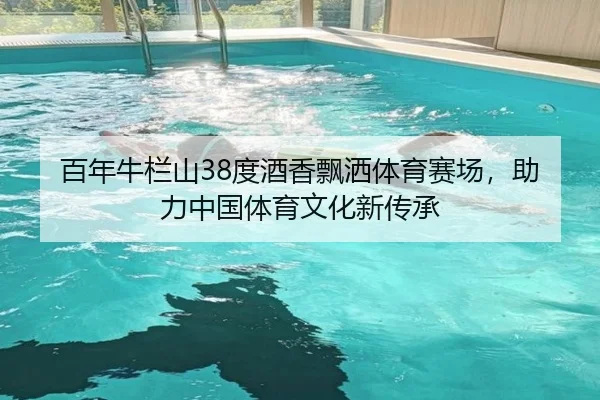 百年牛栏山38度酒香飘洒体育赛场，助力中国体育文化新传承