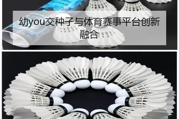 幼you交种子与体育赛事平台创新融合